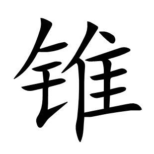 錐