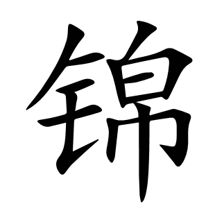 錦