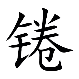 錈