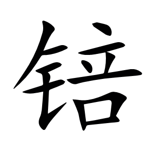 锫
