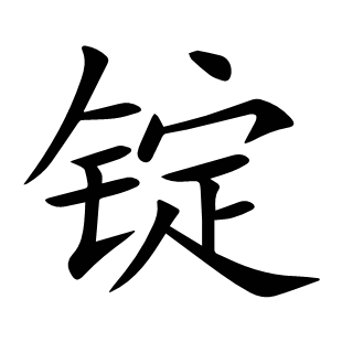 錠