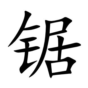 鋸