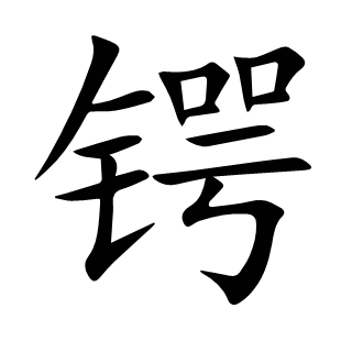 鍔