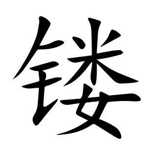 鏤