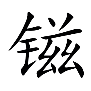 镃