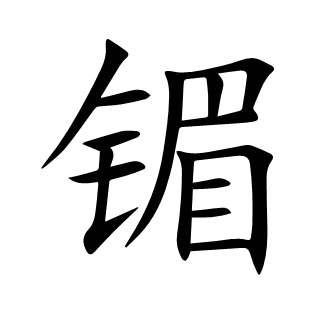 镅