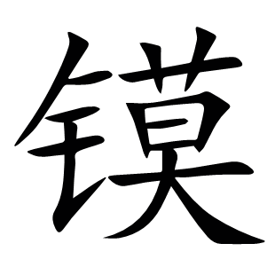 鏌