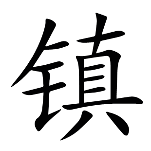 鎮