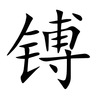 镈