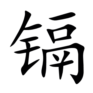 鎘