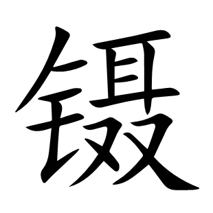 鑷
