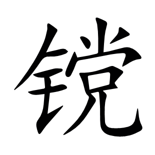 镋