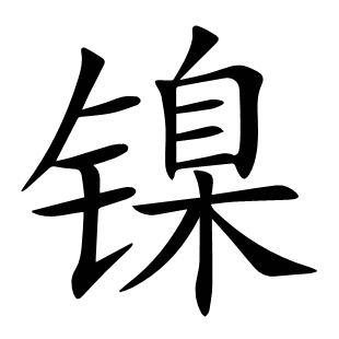鎳