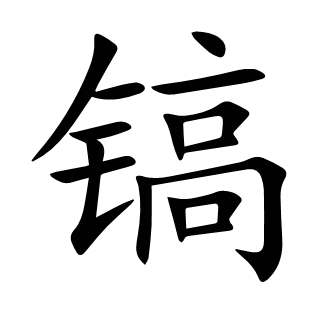 鎬