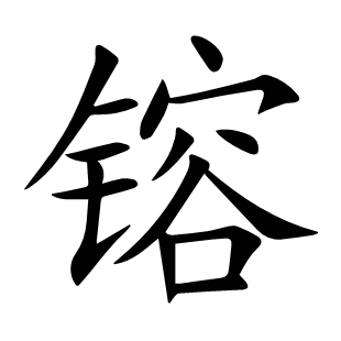 镕