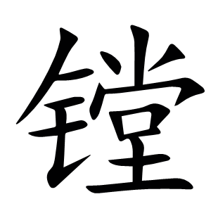 鏜