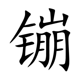镚
