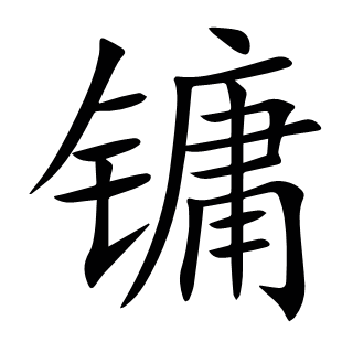 鏞