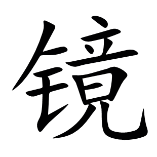 鏡