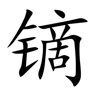 鏑