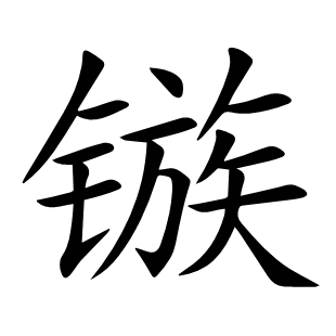 鏃
