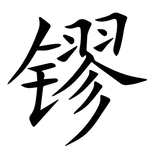镠