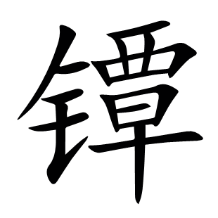 鐔