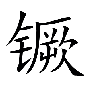 镢