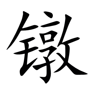 鐓