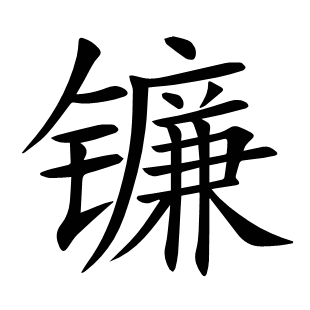 鐮