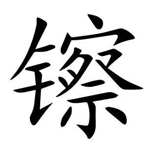 镲