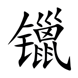 镴