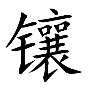 鑲