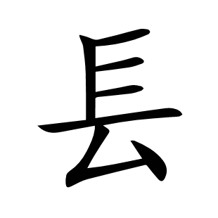 镸