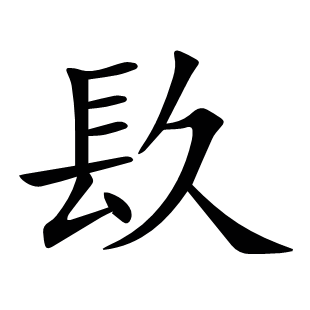 镹