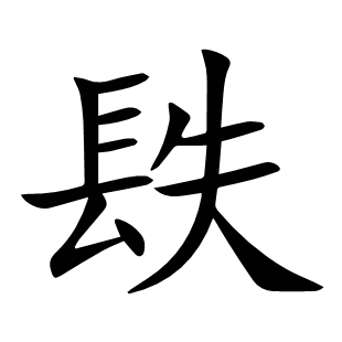 镻