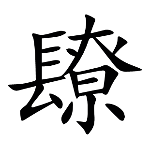 镽
