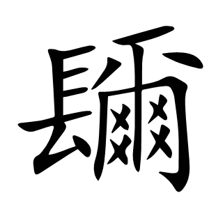 镾