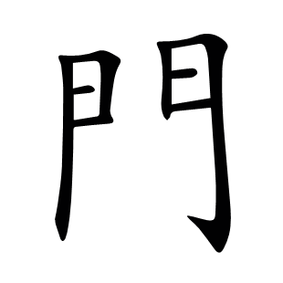 門