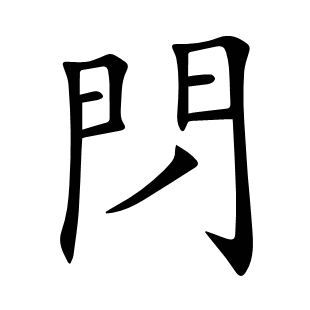 閁