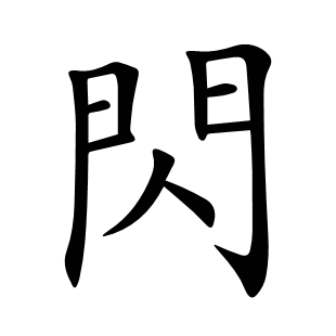 閃