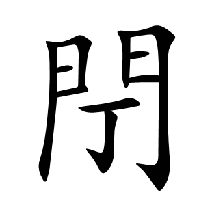 閅