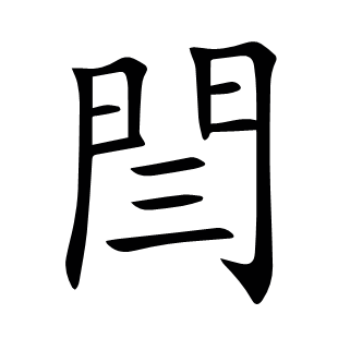閆