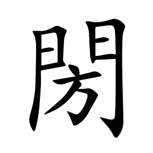 閍