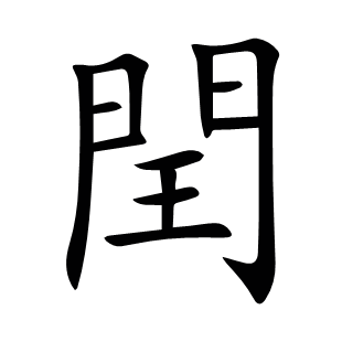 閏