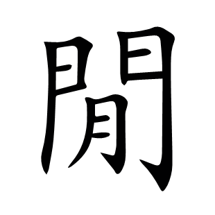閒