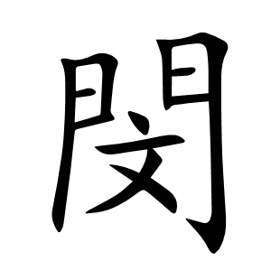 閔