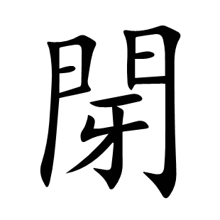 閕