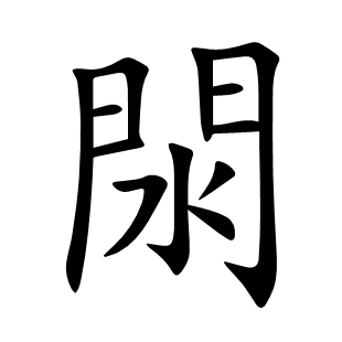 閖