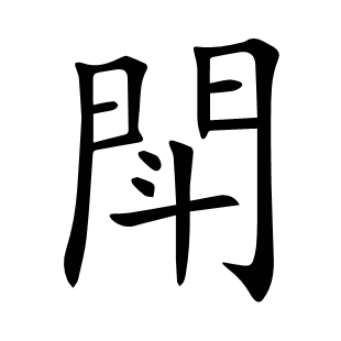 閗